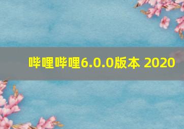 哔哩哔哩6.0.0版本 2020